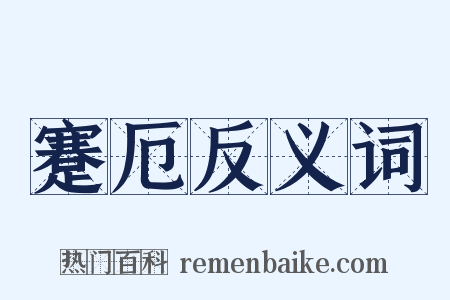 蹇厄反义词是什么意思的图片